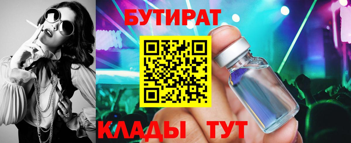 БУТИРАТ 99% Мариинск
